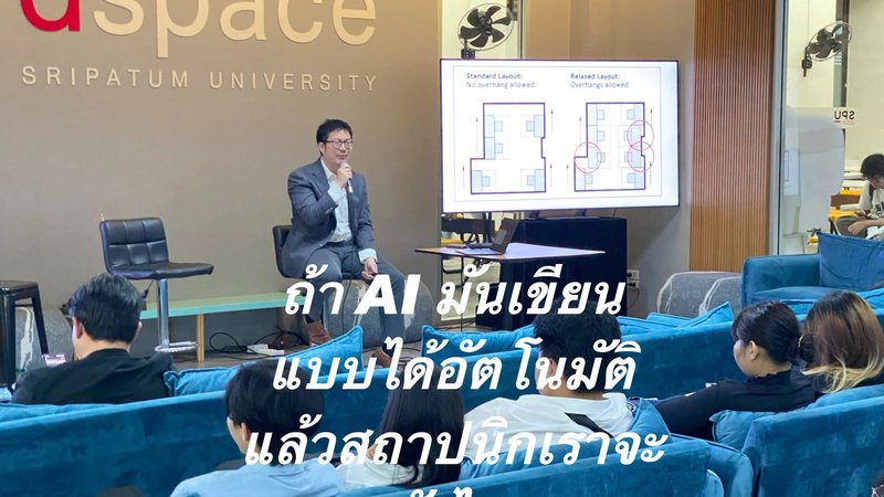 ถ้า AI มันเขียนแบบได้อัตโนมัติแล้วสถาปนิกเราจะยังไง?