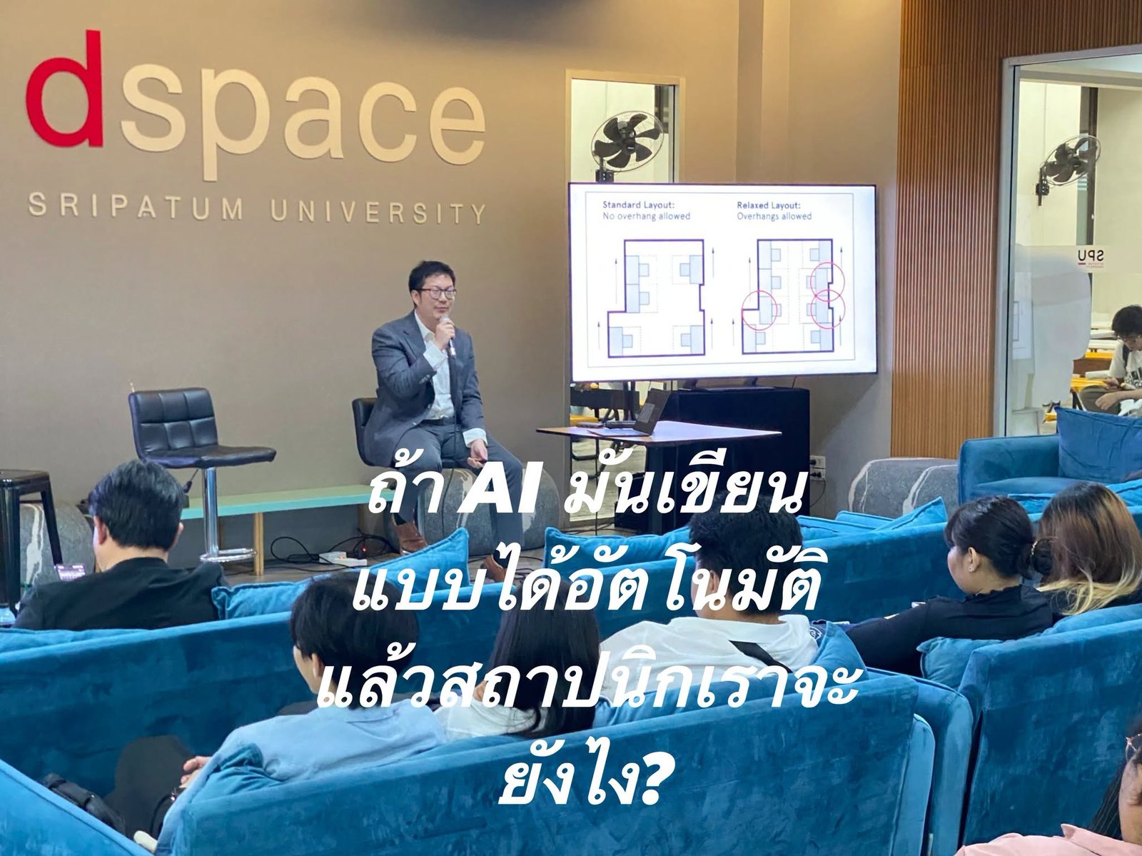 ถ้า AI มันเขียนแบบได้อัตโนมัติแล้วสถาปนิกเราจะยังไง?
