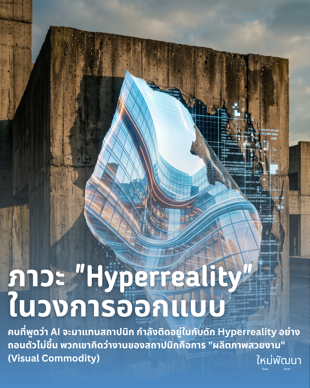 ภาวะ hyperreality ในวงการออกแบบ